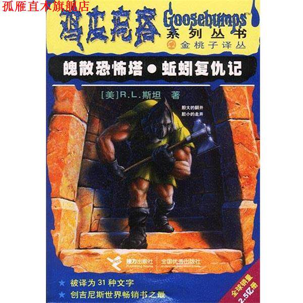 【正版书】 魄散恐怖塔 蚯蚓复仇记 鸡皮疙瘩系列丛书 [美]R.L.斯坦 著,李建莉,张乔 译 接力出版社