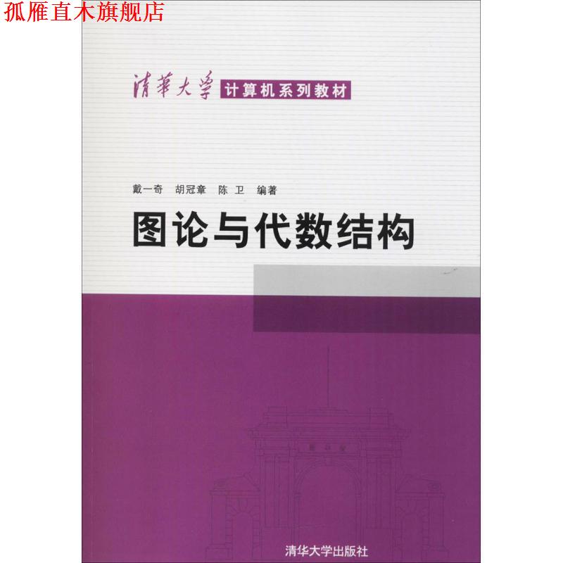 【正版书】 清华大学计算机系列教材:图论与代数结构 戴一奇 等 著 清华大学出版社
