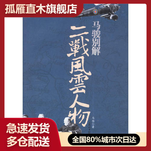 【正版】马骏别解二战风云人物马骏