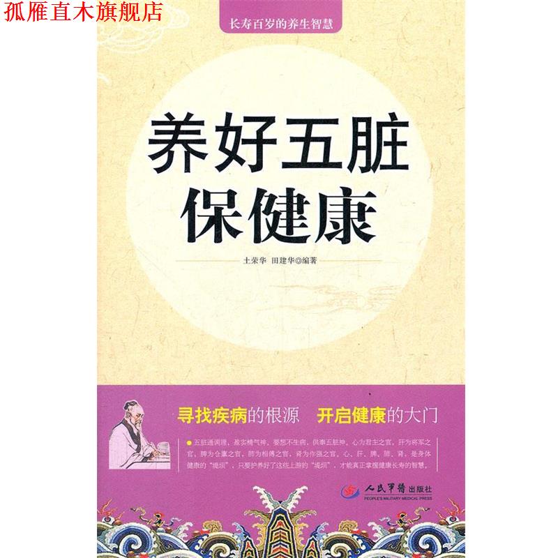 【正版书】 养好五脏保健康 土荣华, 田建华编著 人民军医出版社