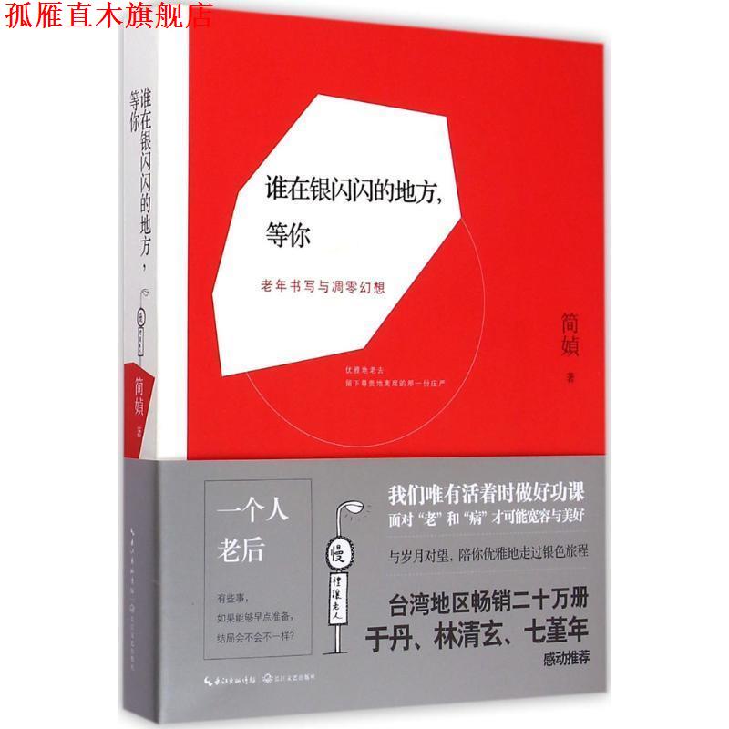 【正版书】 谁在银闪闪的地方,等你 简媜 著 长江文艺出版社