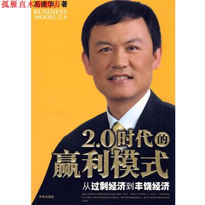 【正版书】 2.0时代的赢利模式—从过剩经济到丰饶经济 高建华 著 京华出版社