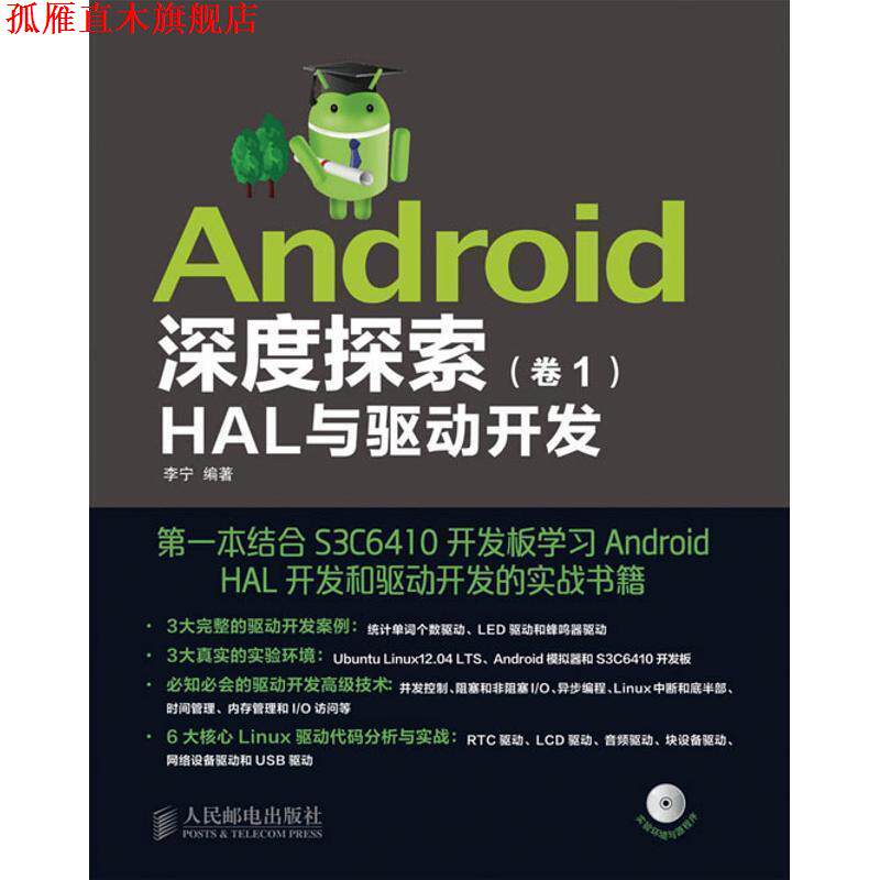 【正版书】 Android深度探索:HAL与驱动开发 李宁 编著 人民邮电出版社