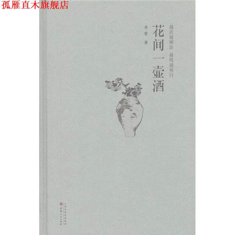 【正版书】 花间一壶酒精装版 李零 著 山西人民出版社发行部