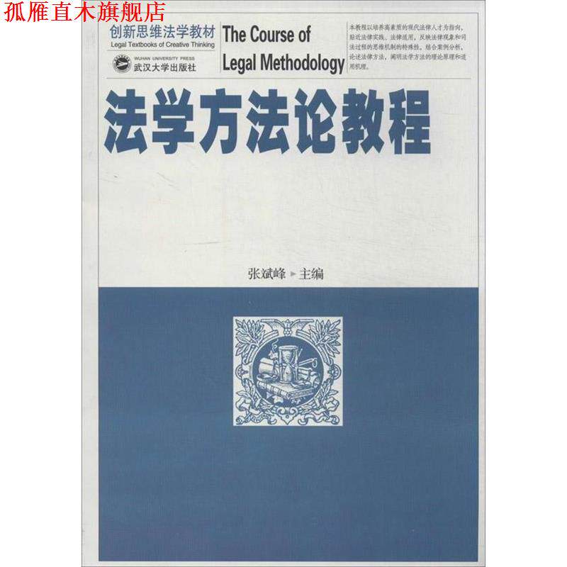 【正版书】 法学方法论教程 张斌峰 编 武汉大学出版社