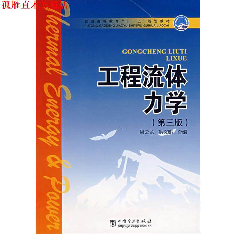 【正版书】 工程流体力学 周云龙 等编 中国电力出版社