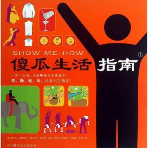 【正版书】 傻瓜生活指南 [美] 德里克·法格斯特,劳伦·史密斯 著 浙江科学技术出版社