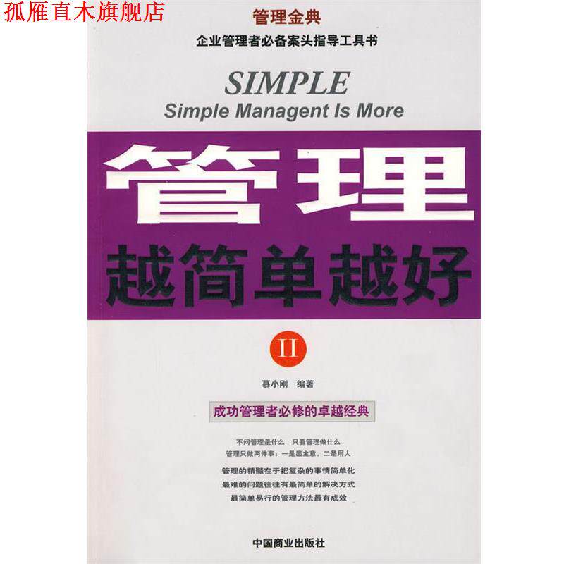 【正版书】 管理越简单越好II 慕小刚　编著 中国商业出版社