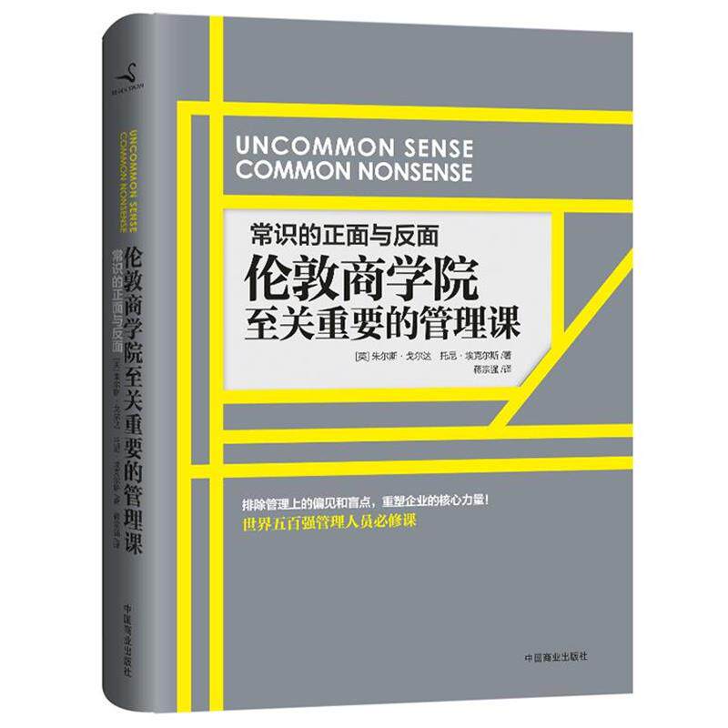 【正版书】 常识的正面与反面:伦敦商学院至关重要的管理课 朱尔斯·戈尔达,托尼·埃克尔斯 著,蒋宗强 译 中国商业出版社