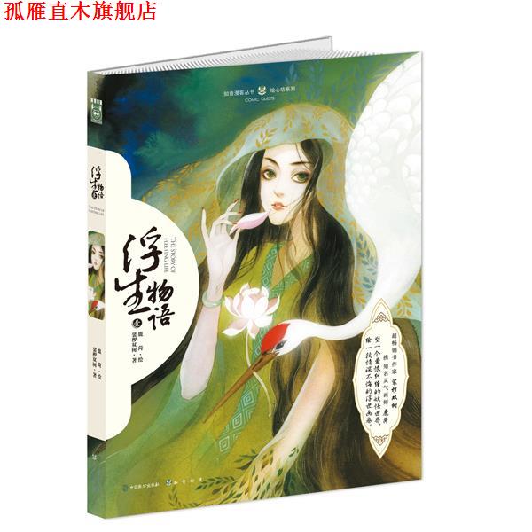 【正版书】 浮生物语-壹 裟椤双树 著, 鹿菏 编绘 中国致公出版社