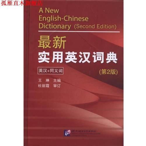 【正版书】 全国职称英语等级考试专用词典 王琳 北京语言大学出版社