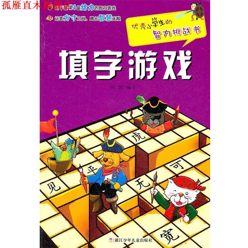 【正版书】 小学生的智力挑战书:填字游戏 张国 浙江少年儿童出版社
