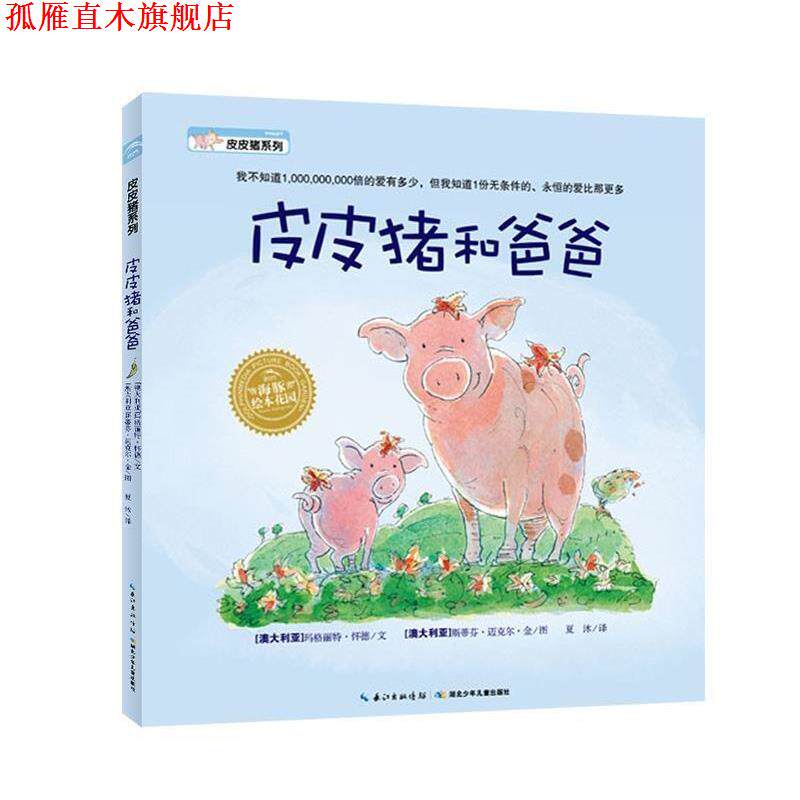 【正版书】 皮皮猪和爸爸 文 玛格丽特 怀德 图 斯蒂芬 迈克尔 金 湖北少儿出版社