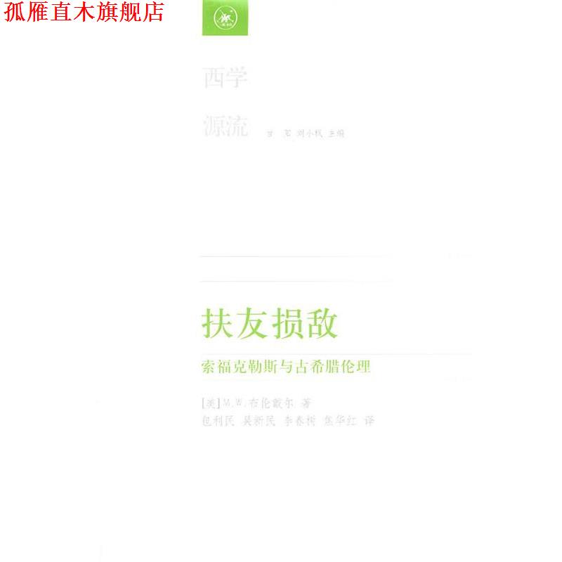 【正版书】 扶友损敌 （美）布伦戴尔　著,包利民　等译 生活·读书·新知三联书店