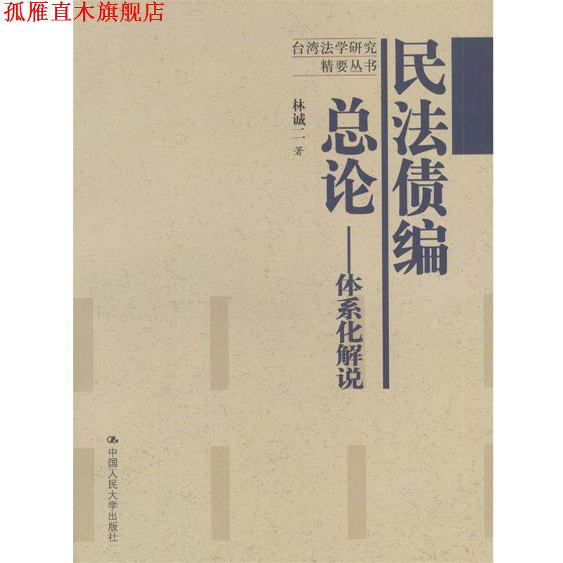 【正版书】 民法债编总论:体系化解说 林诚二 著 中国人民大学出版社