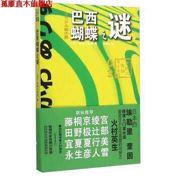 【正版书】 巴西蝴蝶之谜 [日] 有栖川有栖 著,林敏生 译 上海译文出版社