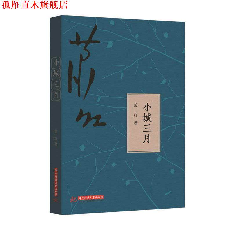 【正版书】 小城三月 萧红 著 华中科技大学出版社