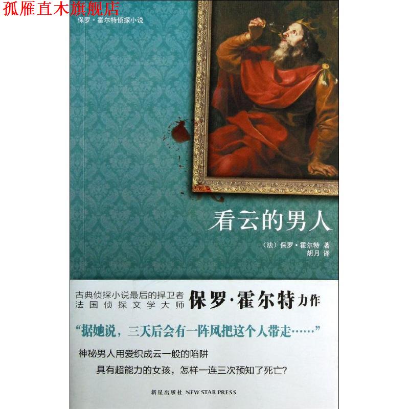 【正版书】 看云的男人 (法) 保罗·霍尔特著 新星出版社