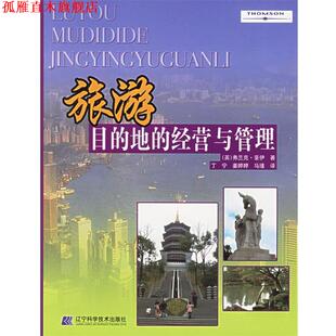 【正版书】 旅游目的地的经营与管理 (英)弗兰克·豪伊 著,丁宁,姜婷婷,马瑾 译 辽宁科学技术出版社