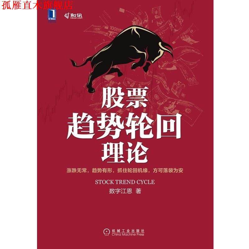 【正版书】 股票趋势轮回理论 数字江恩 机械工业出版社
