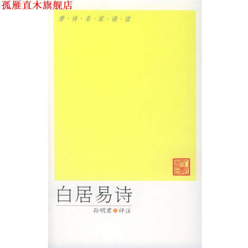 【正版书】 白居易诗选 孙明君 评注 人民文学出版社