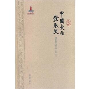 【正版书】 中国文化发展史 魏晋南北朝卷 龚书铎　主编,韩昇　分册主编 山东教育出版社