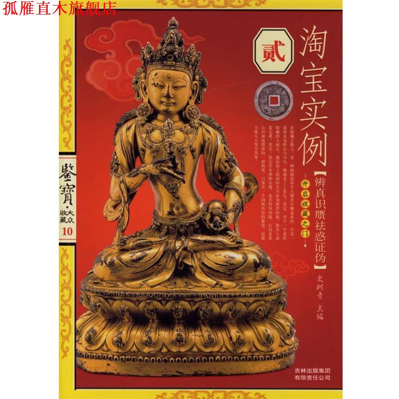 【正版书】 淘宝实例·贰 史树青 主编 吉林出版社