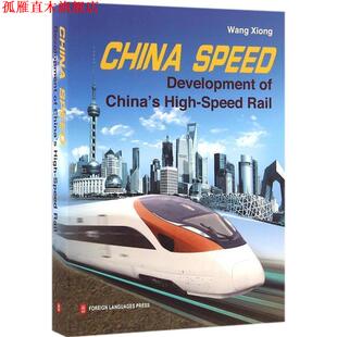 【正版书】 中国速度--中国高铁发展纪实 王雄 外文出版社