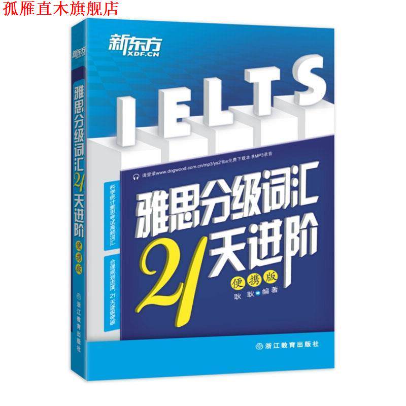 【正版书】 新东方 雅思分级词汇21天进阶:便携版 耿耿 编著 浙江教育出版社