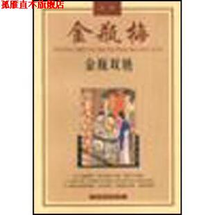 金瓶双艳 金瓶梅故事 陈东有 花城出版 书 著 社 正版