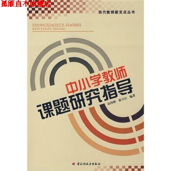 【正版书】 中小学教师课题研究指导 高尚刚,徐万山 著 中国轻工业出版社