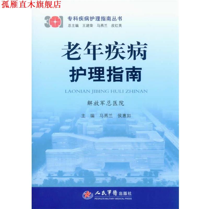【正版书】 老年疾病护理指南 马燕兰 编 人民军医出版社