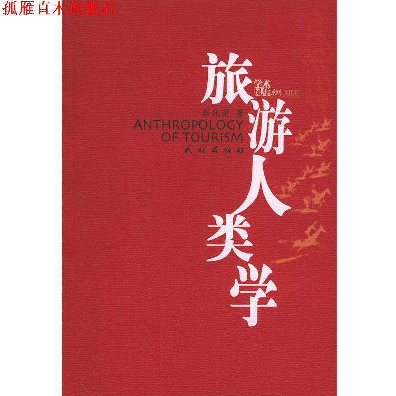 【正版书】 旅游人类学—学术风华系列 彭兆荣 著 民族出版社