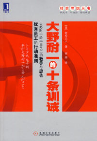 【正版书】大野耐一的十条训诫