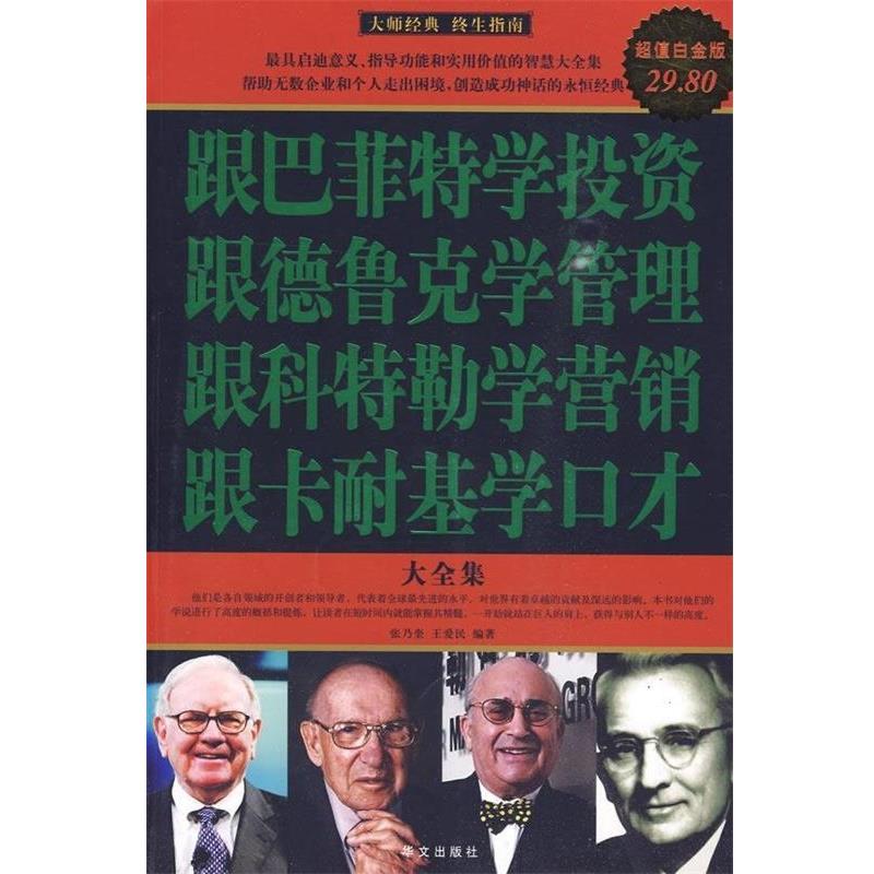【正版书】 白金版 图文 跟巴菲特学投资 跟德鲁克学管理 跟科特勒学营销 跟卡耐基学口才 大全集 张乃奎,王爱民 编著 华文出版社