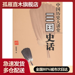 【正版】三国史话-中国历史大讲堂柳春藩