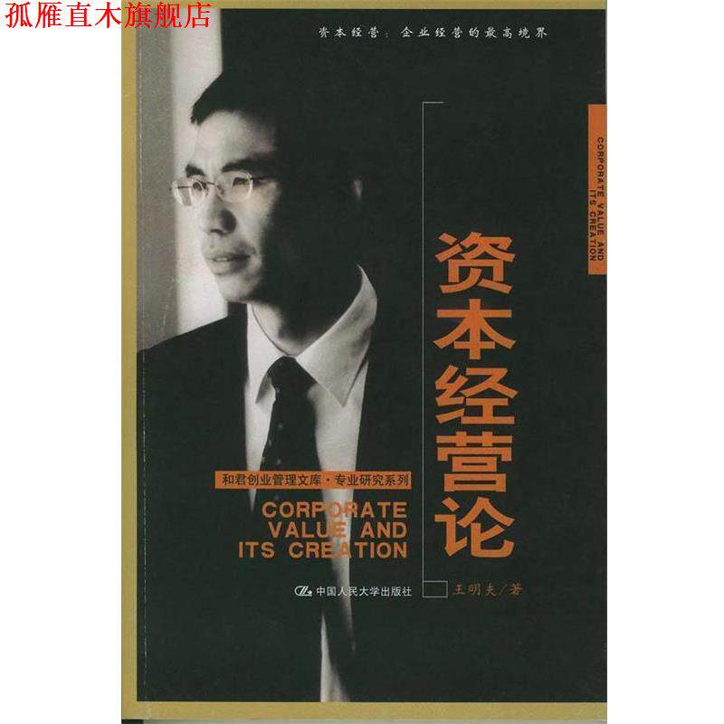 【正版书】 和君创业管理文库·专业研究系列:资本经营论 王明夫著 中国人民大学出版社