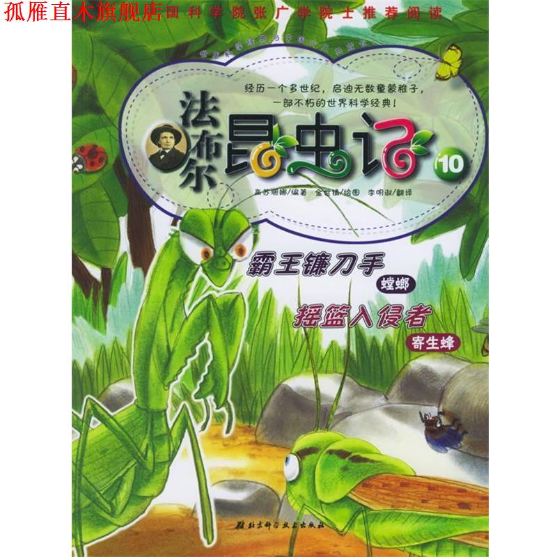 【正版书】 法布尔昆虫记10霸王镰刀手摇篮入侵者 (韩)高苏珊娜 编著,(韩)金世镇 绘,李明淑 译 北京科学技术出版社