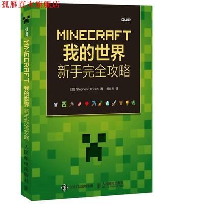 【正版书】 MINECRAFT我的世界 新手攻略 (澳)奥布莱恩(O‘Brien,S.)　著,相世杰　译 人民邮电出版社