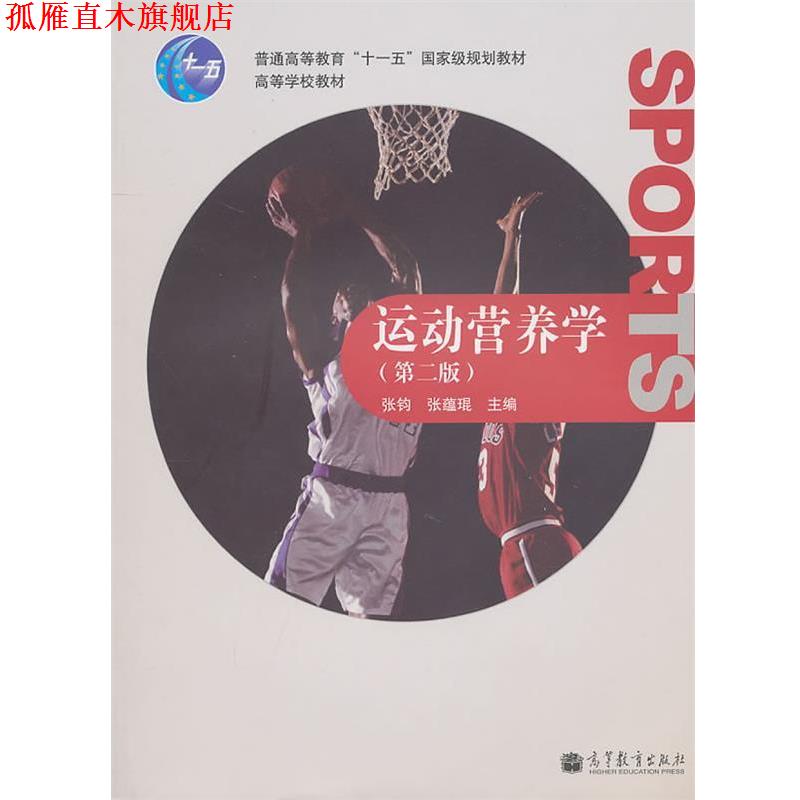 【正版书】 运动营养学 张钧,张蕴琨 主编 高等教育出版社