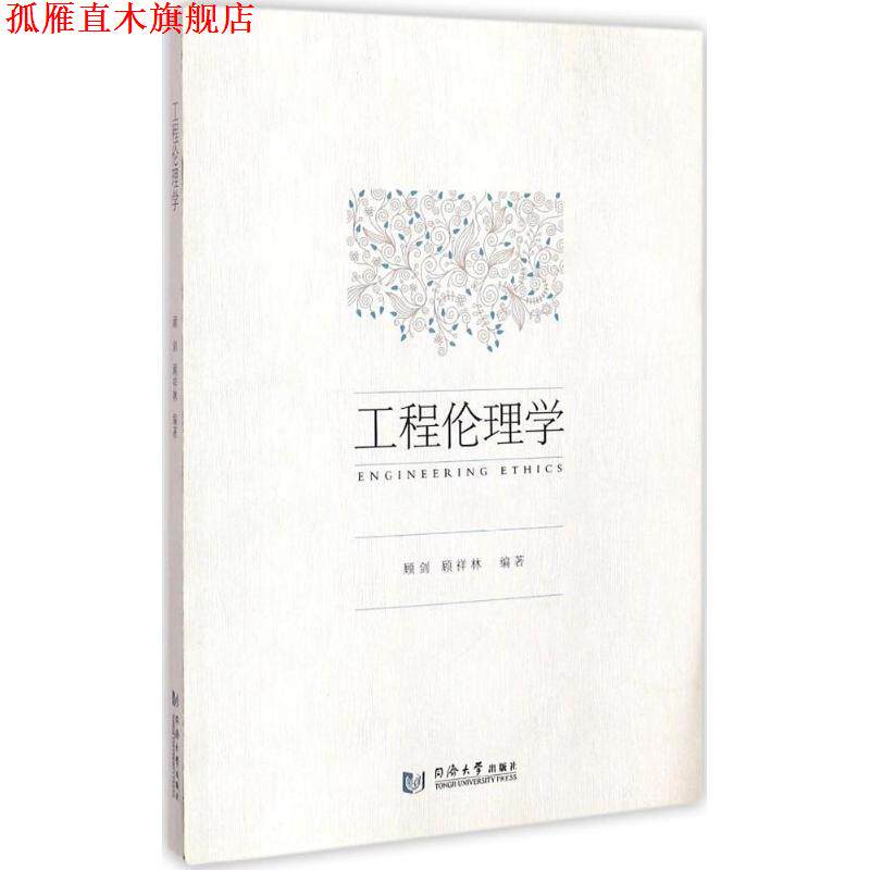 【正版书】 工程伦理学 顾剑,顾详林　编著 同济大学出版社