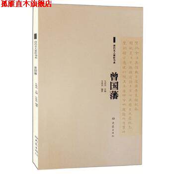 【正版书】 清代名人奏折书系·曽国藩 牛贯杰 编著 大象出版社