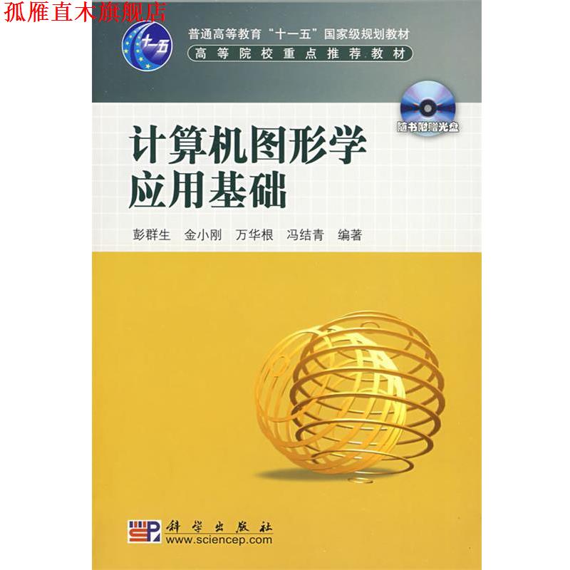 【正版书】 计算机图形学应用基础 彭群生 等编著 科学出版社