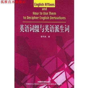 【正版书】 英语词缀与英语派生词 李平武 著 外语教学与研究出版社