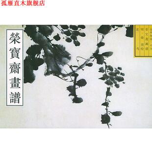 绘 社 书 荣宝斋出版 编 唐辉 徐渭 明 荣宝斋古代画谱明花鸟 正版