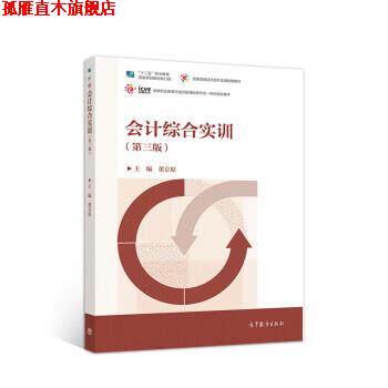 【正版书】 会计综合实训 董京原,董京原 高等教育出版社