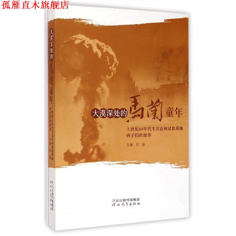 【正版书】 大漠深处的马兰童年 上世纪60年代生活在核试验基地孩子们的故事 刘振 编 河北教育出版社