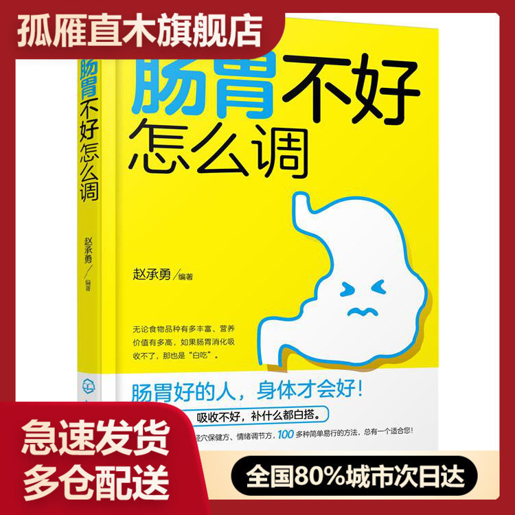 【正版】肠胃不好怎么调