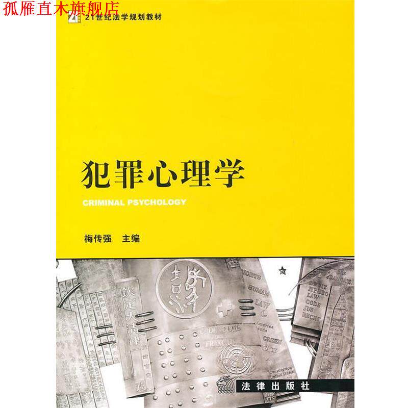 【正版书】 犯罪心理学 梅传强 主编 法律出版社