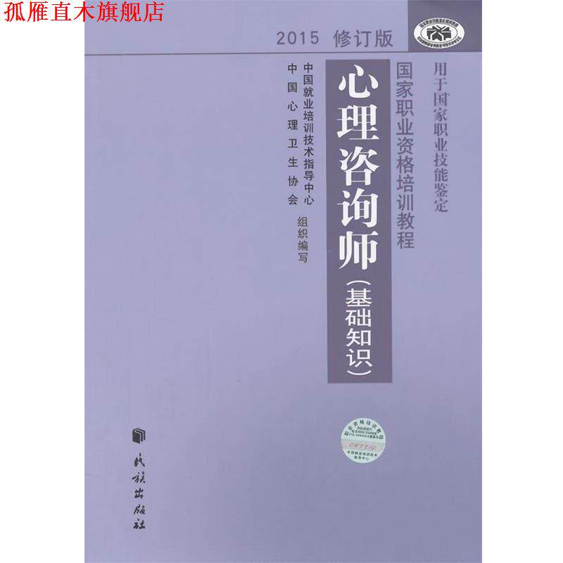 【正版书】 心理咨询师基础知识 中国就业培训技术指导中心,中国心理卫生协会　编写 民族出版社